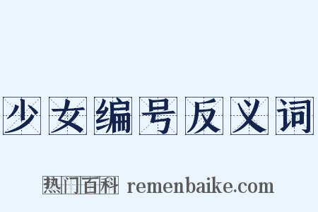 少女编号反义词是什么意思的图片